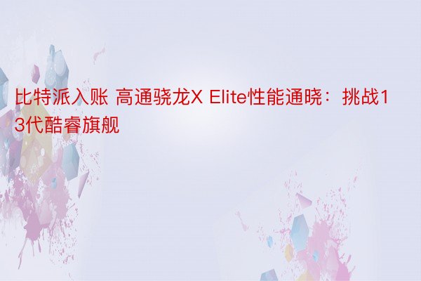 比特派入账 高通骁龙X Elite性能通晓：挑战13代酷睿旗舰