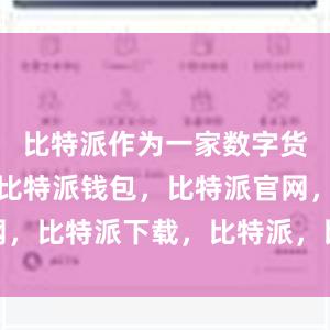 比特派作为一家数字货币交易所比特派钱包，比特派官网，比特派下载，比特派，比特派APP