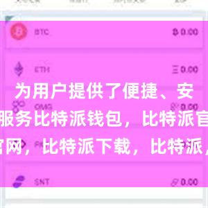 为用户提供了便捷、安全的交易服务比特派钱包，比特派官网，比特派下载，比特派，比特派APP