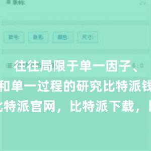 往往局限于单一因子、单一目标和单一过程的研究比特派钱包，比特派官网，比特派下载，比特派，比特派APP