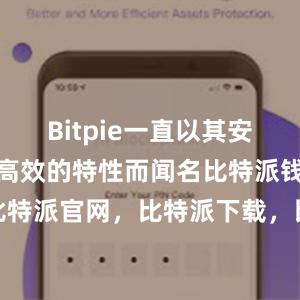 Bitpie一直以其安全、稳定和高效的特性而闻名比特派钱包，比特派官网，比特派下载，比特派，比特派APP