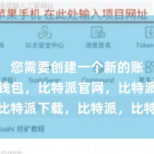 您需要创建一个新的账户比特派钱包，比特派官网，比特派下载，比特派，比特派APP