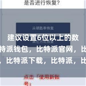 建议设置6位以上的数字密码比特派钱包，比特派官网，比特派下载，比特派，比特派APP