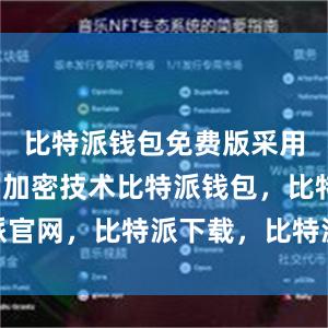 比特派钱包免费版采用了先进的加密技术比特派钱包，比特派官网，比特派下载，比特派，比特派APP