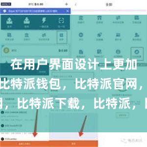 在用户界面设计上更加简洁明了比特派钱包，比特派官网，比特派下载，比特派，比特派APP