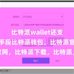 比特派wallet还支持多种验证手段比特派钱包，比特派官网，比特派下载，比特派，比特派APP