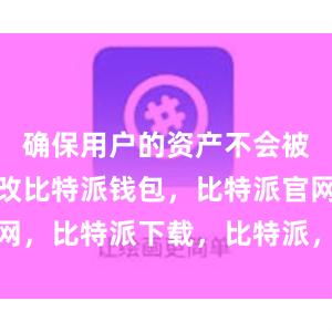 确保用户的资产不会被盗取或篡改比特派钱包，比特派官网，比特派下载，比特派，比特派APP