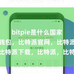 bitpie是什么国家另外比特派钱包，比特派官网，比特派下载，比特派，比特派APP