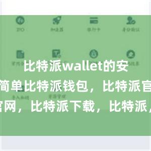 比特派wallet的安装过程非常简单比特派钱包，比特派官网，比特派下载，比特派，比特派APP