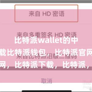 比特派wallet的中文版免费下载比特派钱包，比特派官网，比特派下载，比特派，比特派APP