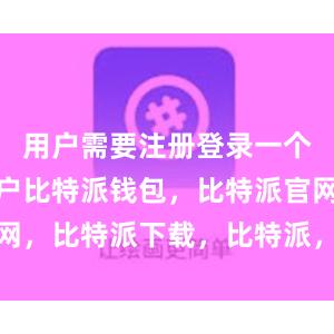 用户需要注册登录一个比特派账户比特派钱包，比特派官网，比特派