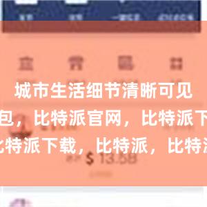 城市生活细节清晰可见比特派钱包，比特派官网，比特派下载，比特